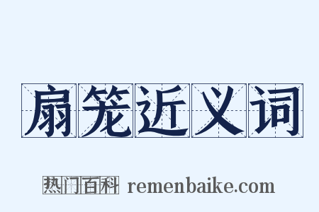 扇笼近义词是什么意思的图片